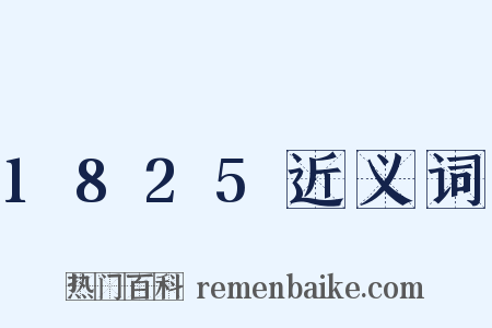1825近义词是什么意思的图片